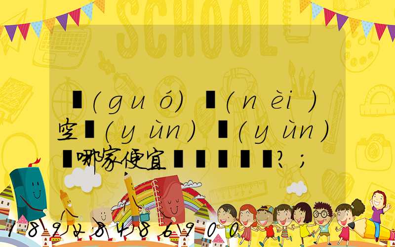 國(guó)內(nèi)空運(yùn)運(yùn)輸哪家便宜？